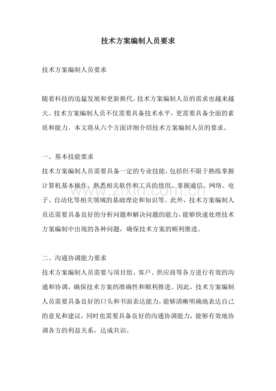 技术方案编制人员要求.docx_第1页