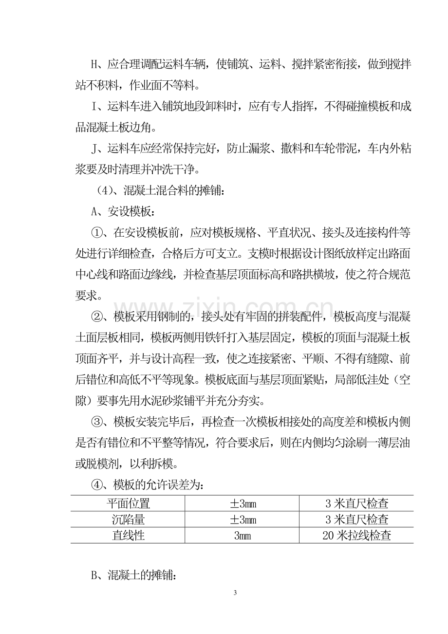 混凝土路面施工方案.doc_第3页