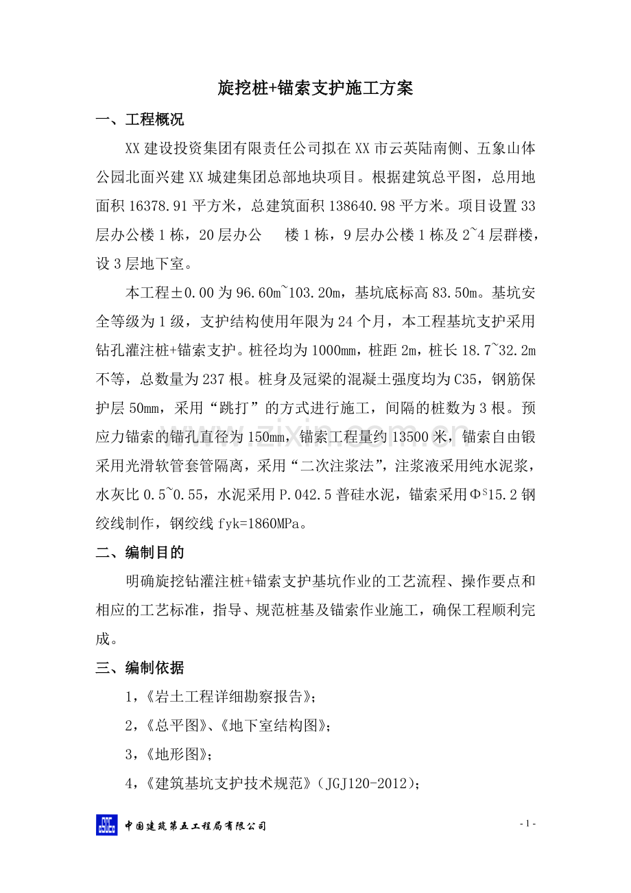 旋挖钻灌注桩锚索支护基坑施工方案.doc_第2页