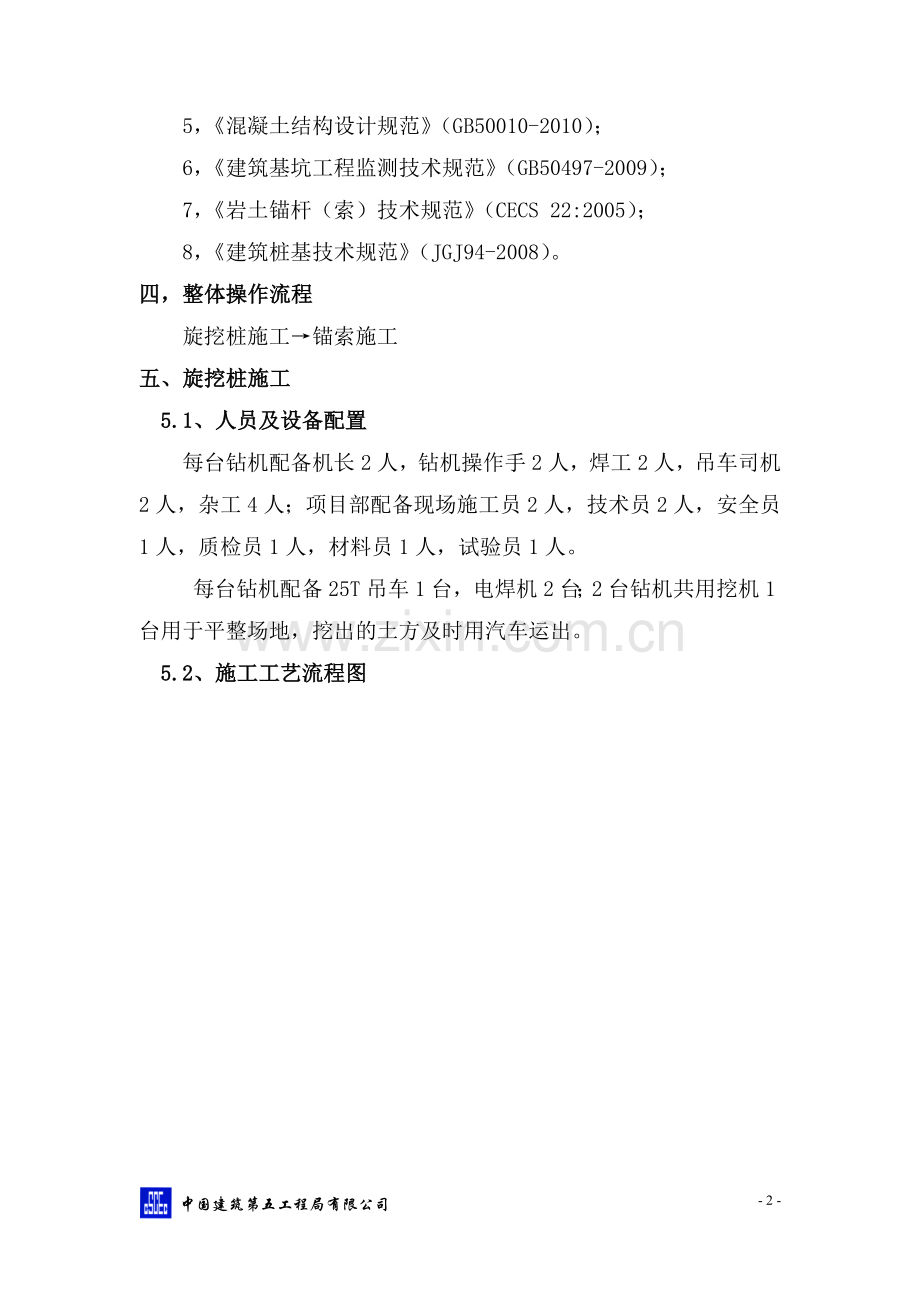 旋挖钻灌注桩锚索支护基坑施工方案.doc_第3页