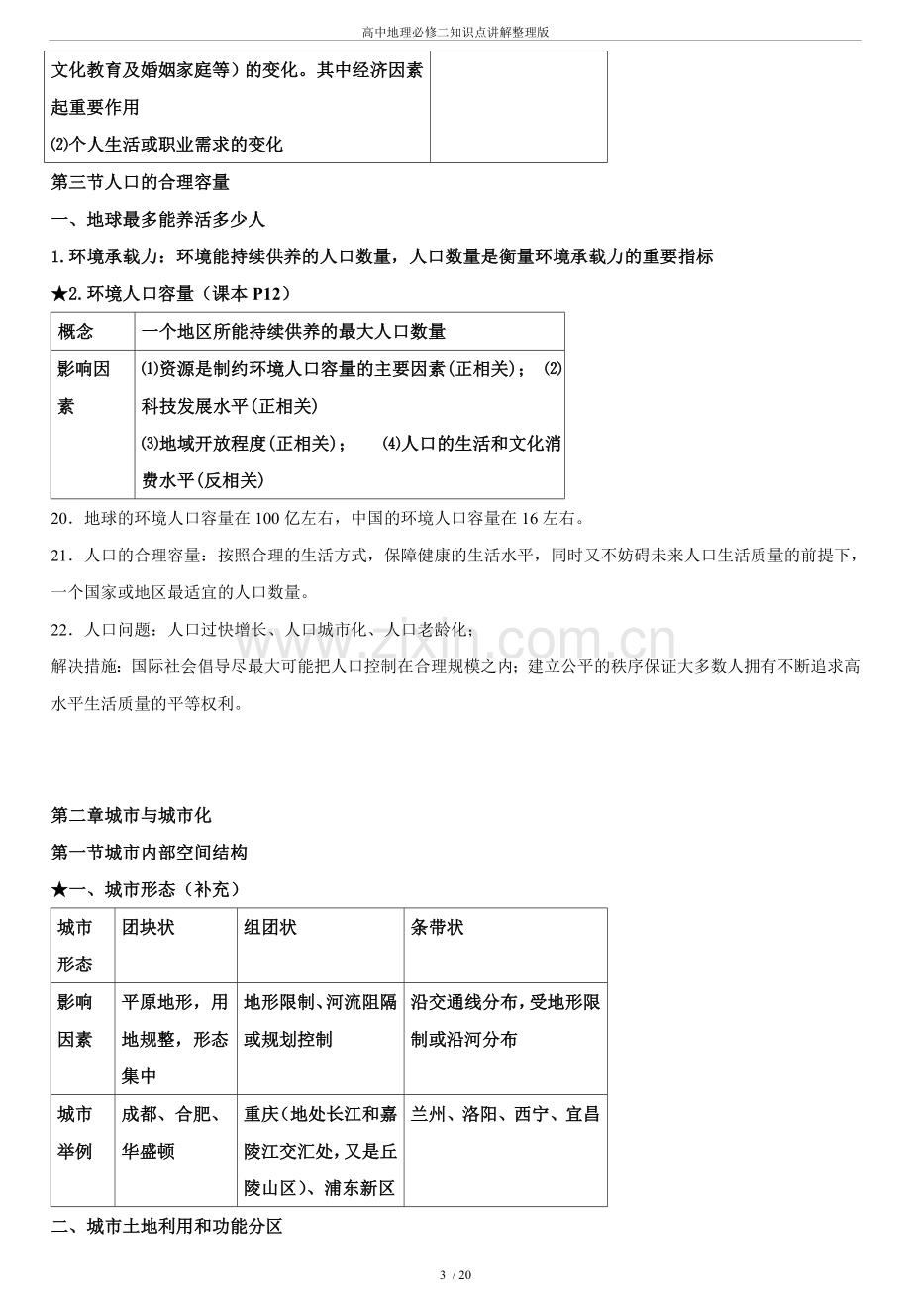 高中地理必修二知识点讲解整理版.doc_第3页