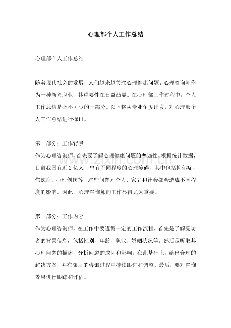 心理部个人工作总结.pdf_第1页