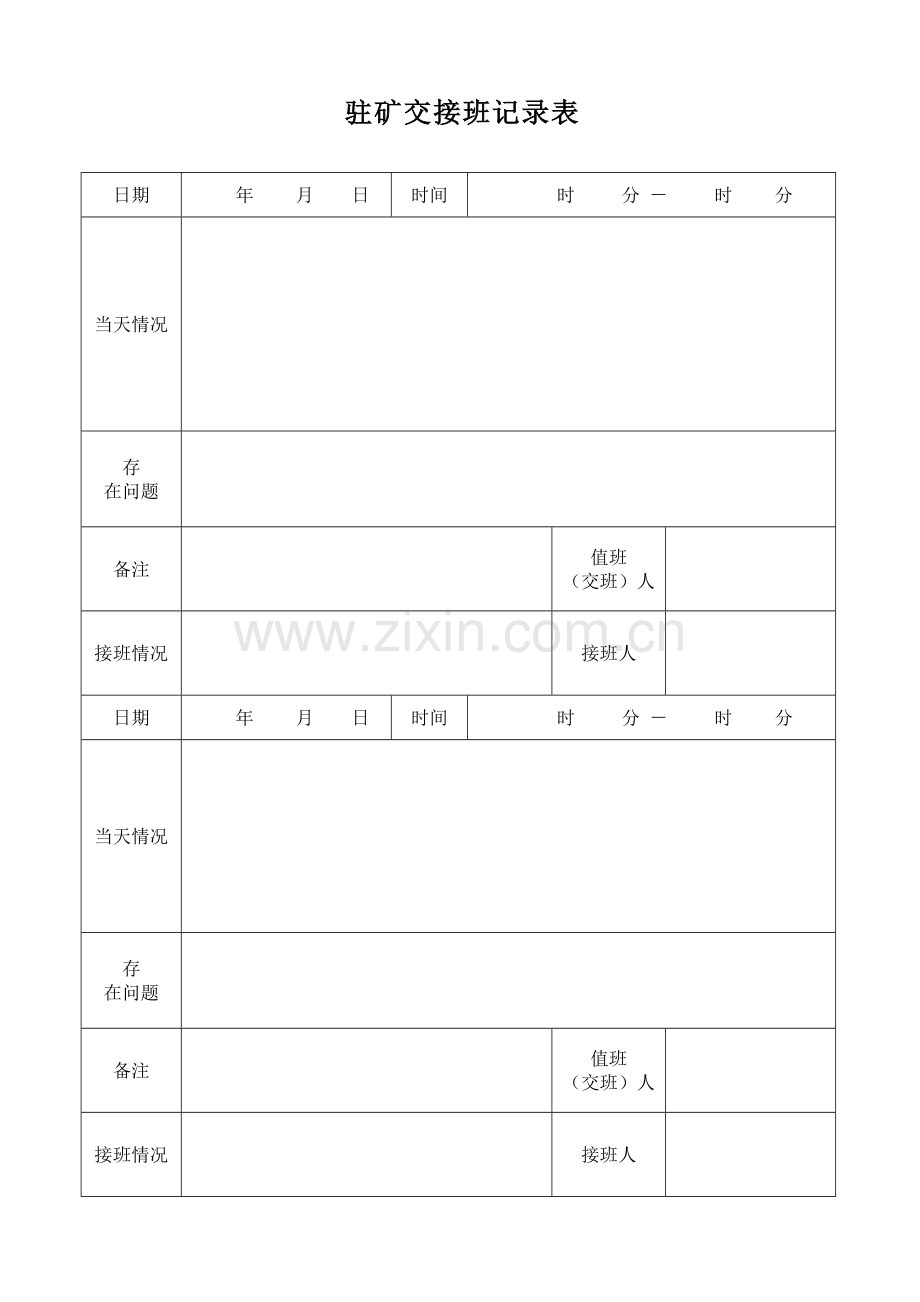 值班(交接班)记录表.doc_第2页