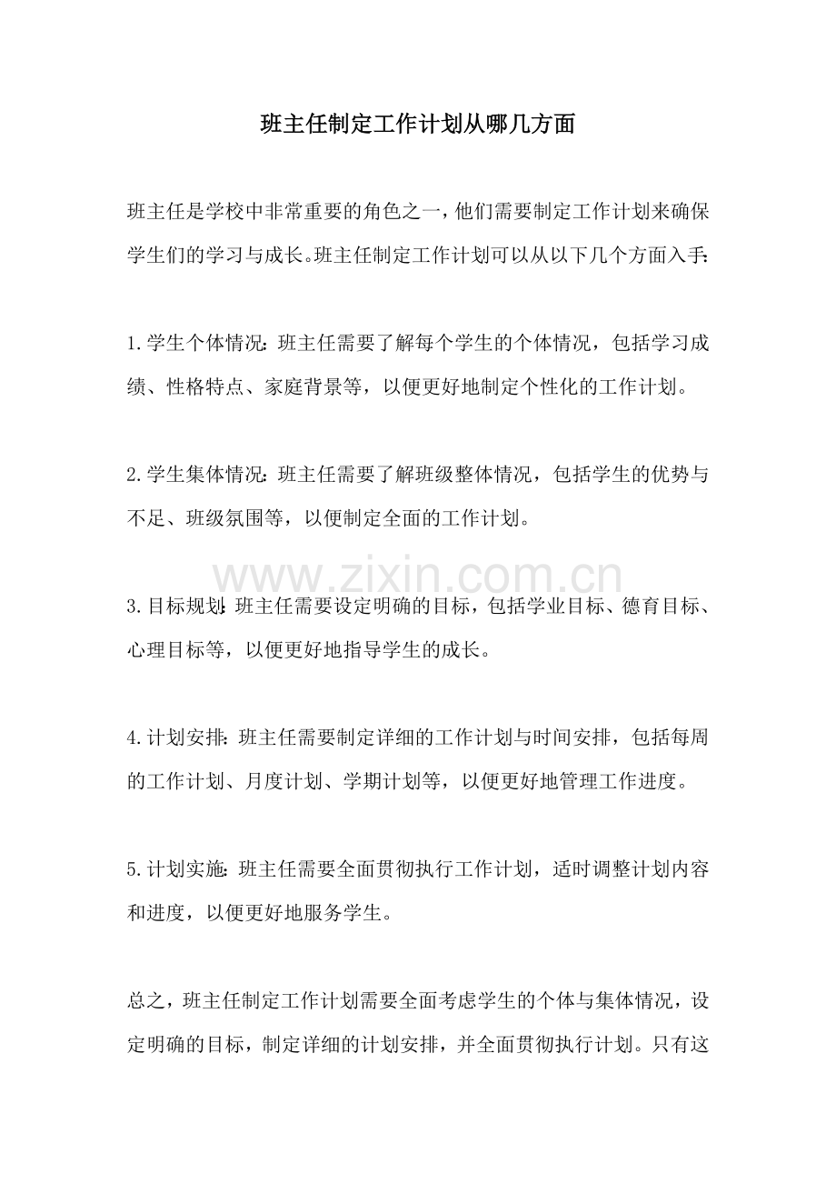 班主任制定工作计划从哪几方面.docx_第1页