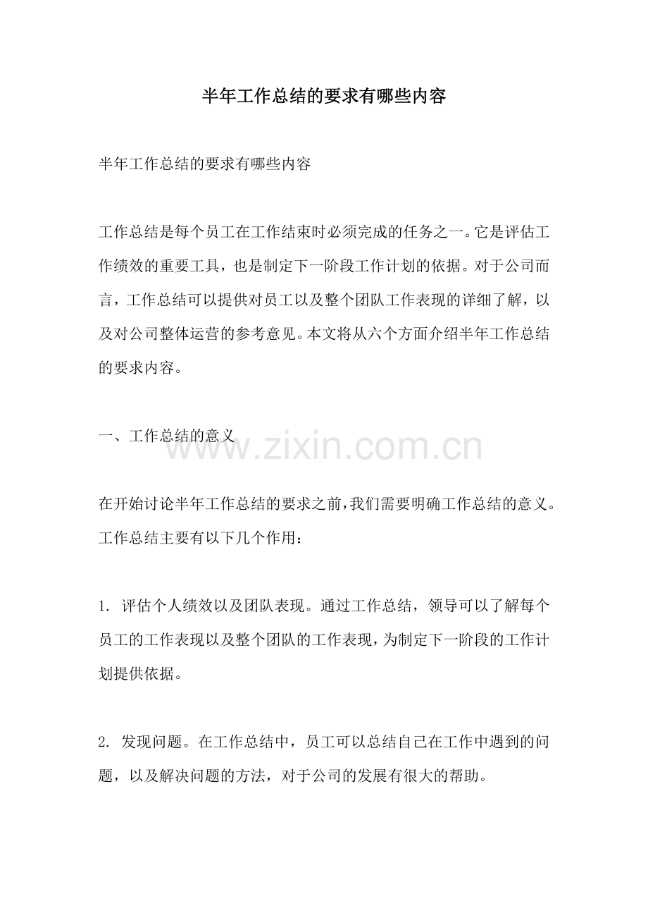 半年工作总结的要求有哪些内容.docx_第1页