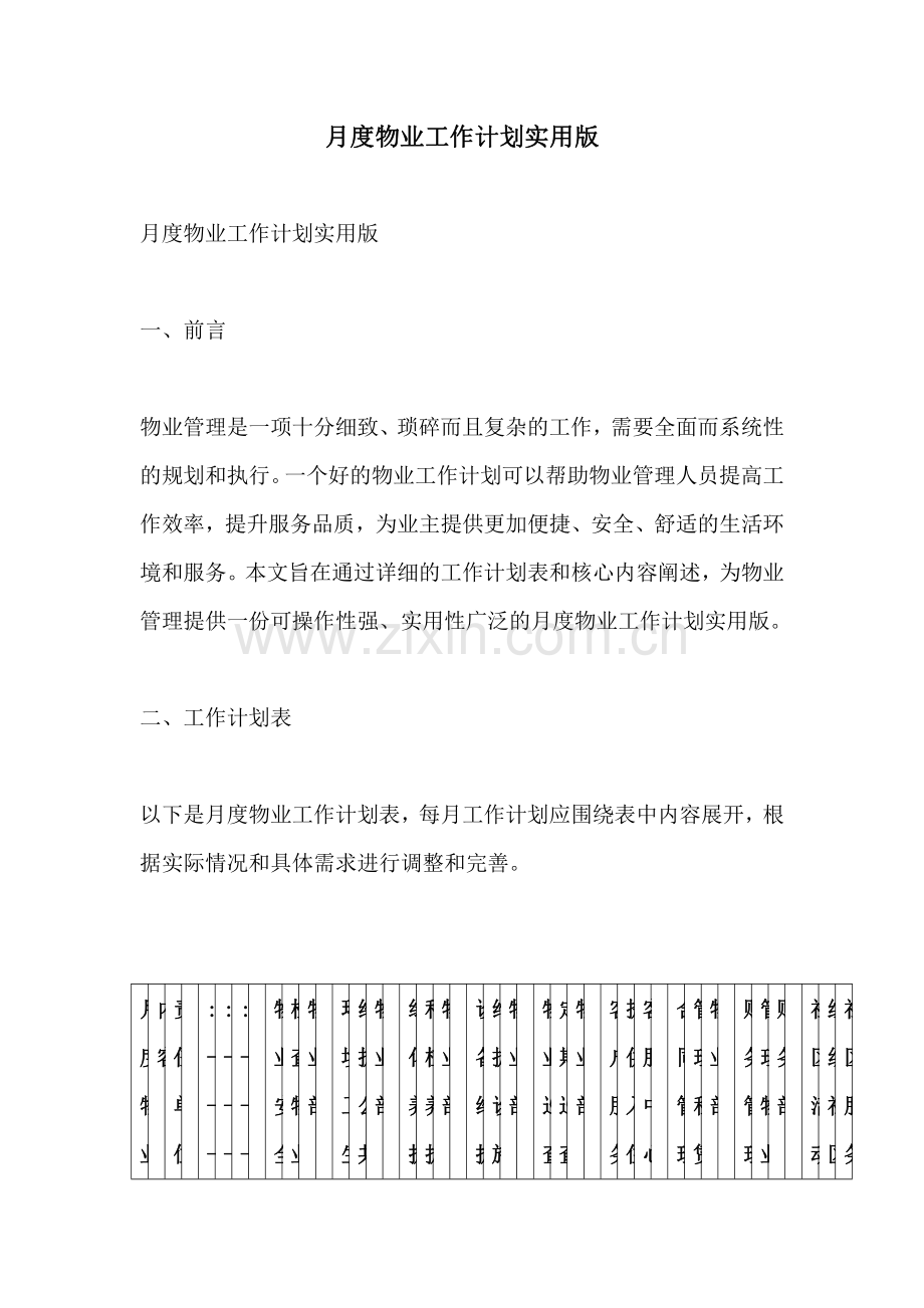 月度物业工作计划实用版.pdf_第1页