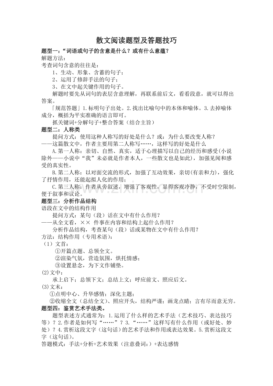 高考语文散文阅读题型及答题技巧(整理版).doc_第1页