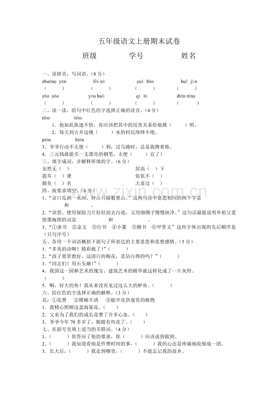 2018--2019人教版五年级语文上册期末试卷及答案.doc_第1页