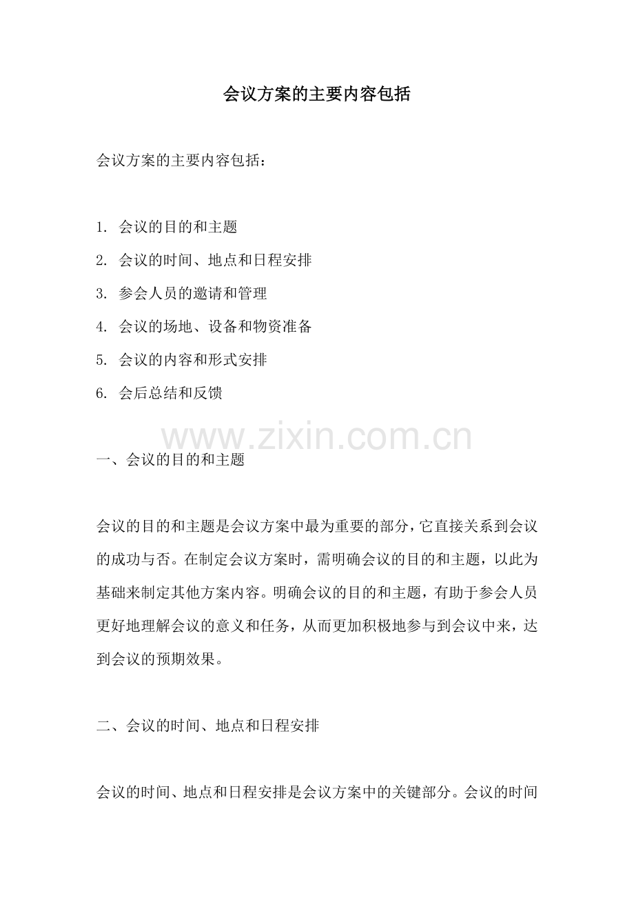 会议方案的主要内容包括.docx_第1页