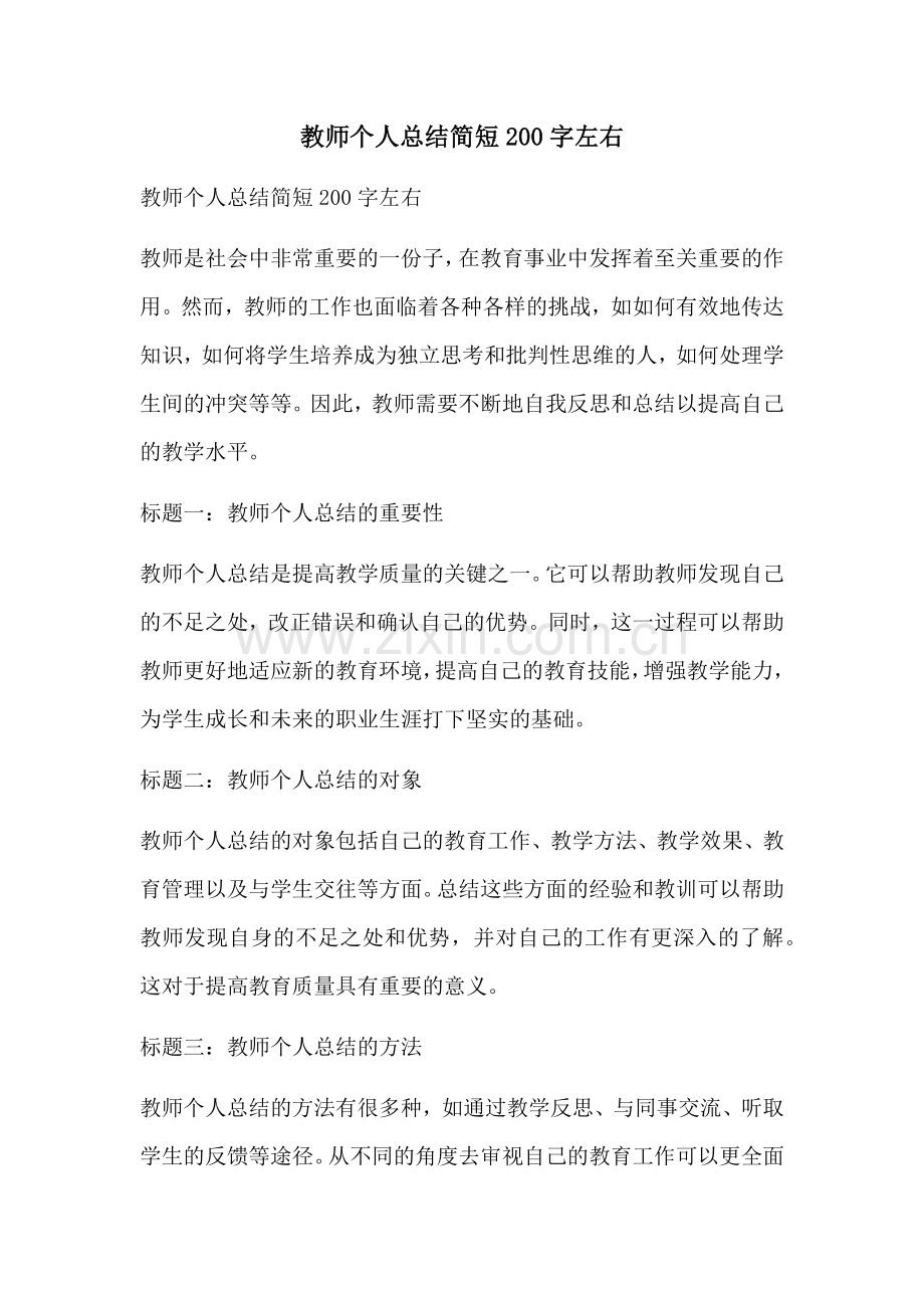 教师个人总结简短200字左右.docx_第1页