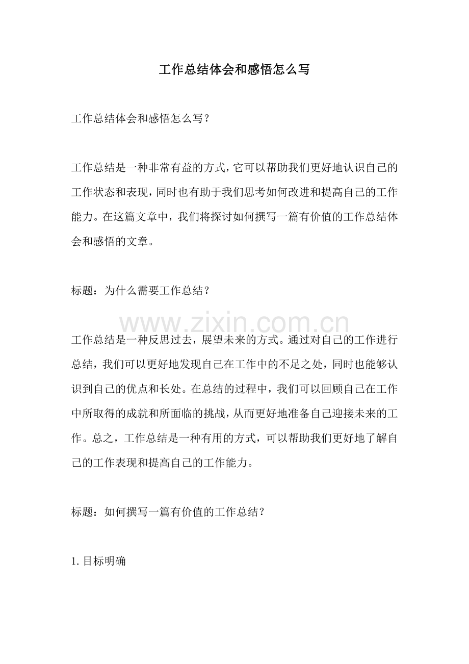 工作总结体会和感悟怎么写.pdf_第1页