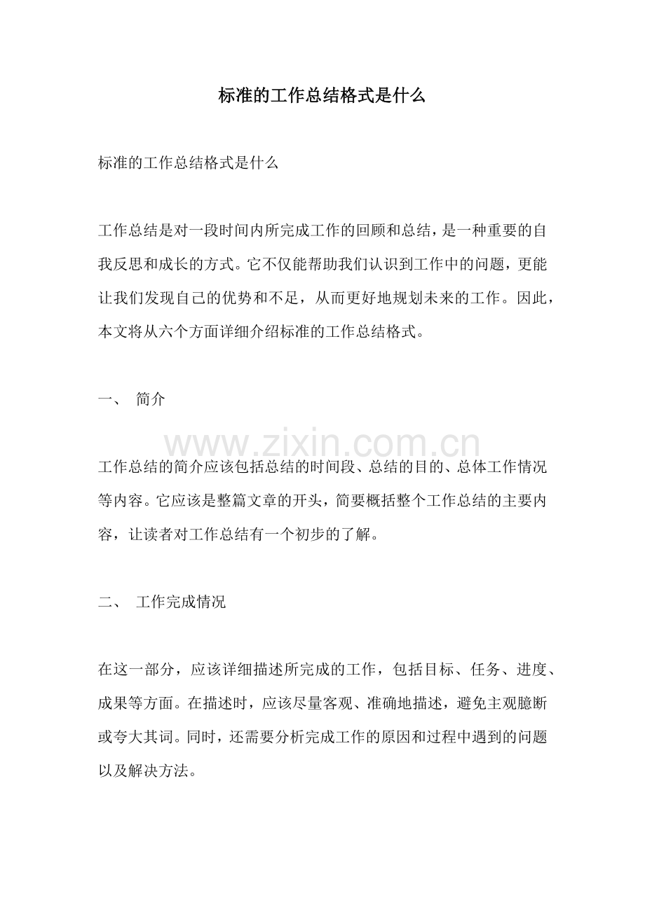 标准的工作总结格式是什么.docx_第1页