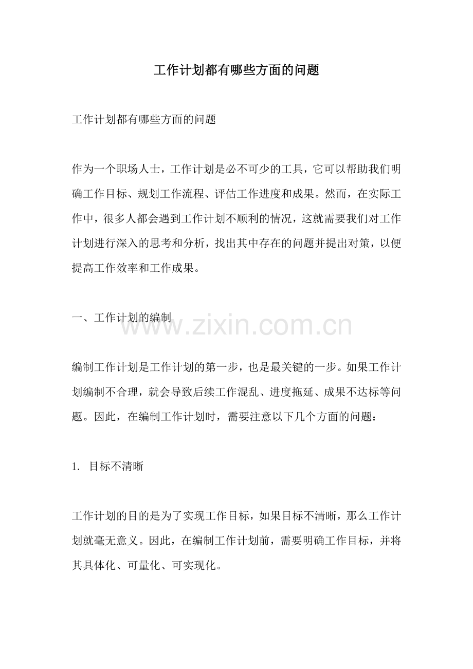 工作计划都有哪些方面的问题.docx_第1页