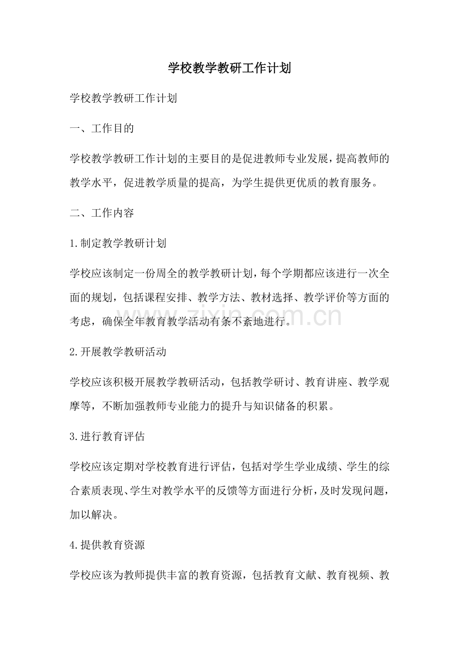 学校教学教研工作计划.docx_第1页