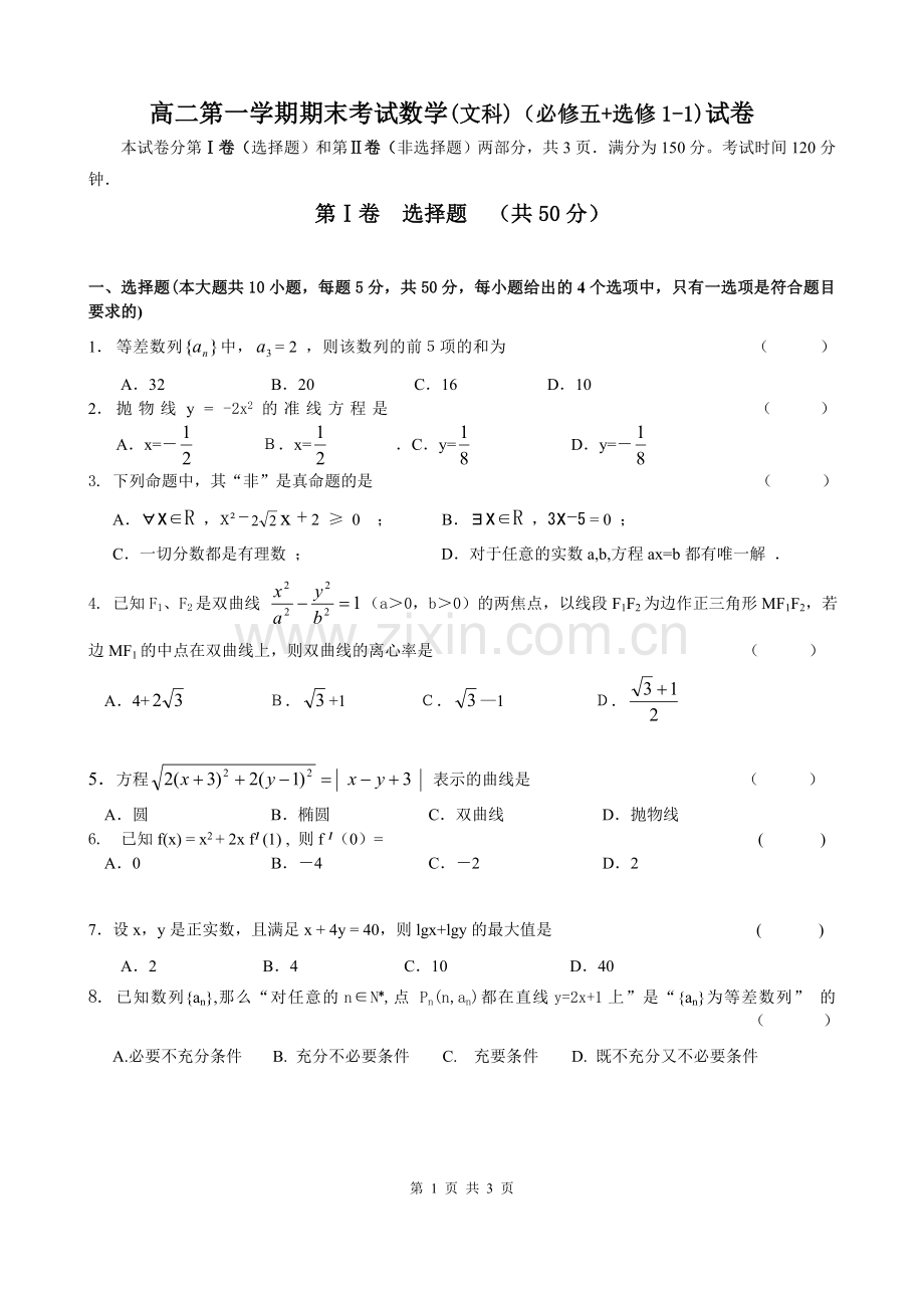 第一学期高二期末数学试题(文科)(必修5+选修1-1)1.doc_第1页