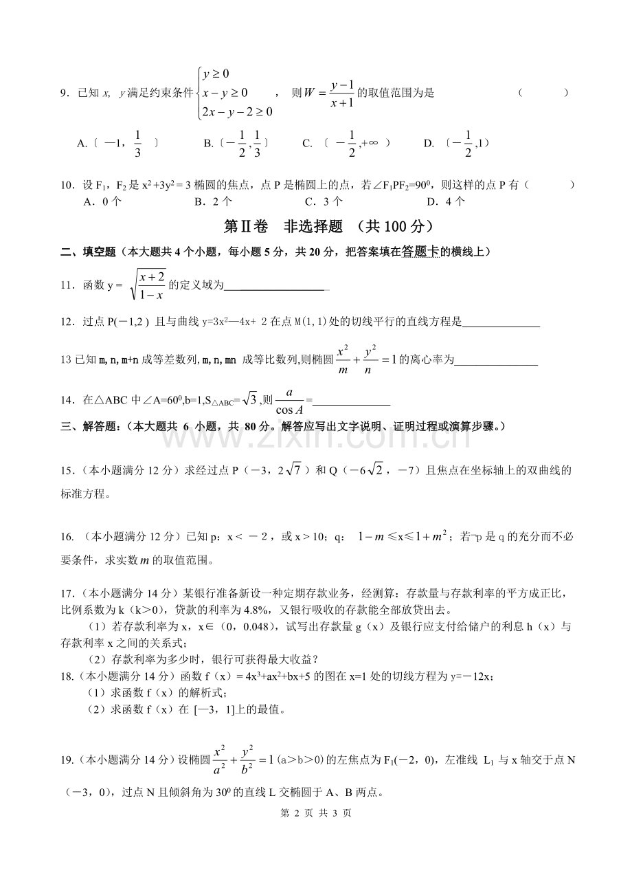 第一学期高二期末数学试题(文科)(必修5+选修1-1)1.doc_第2页