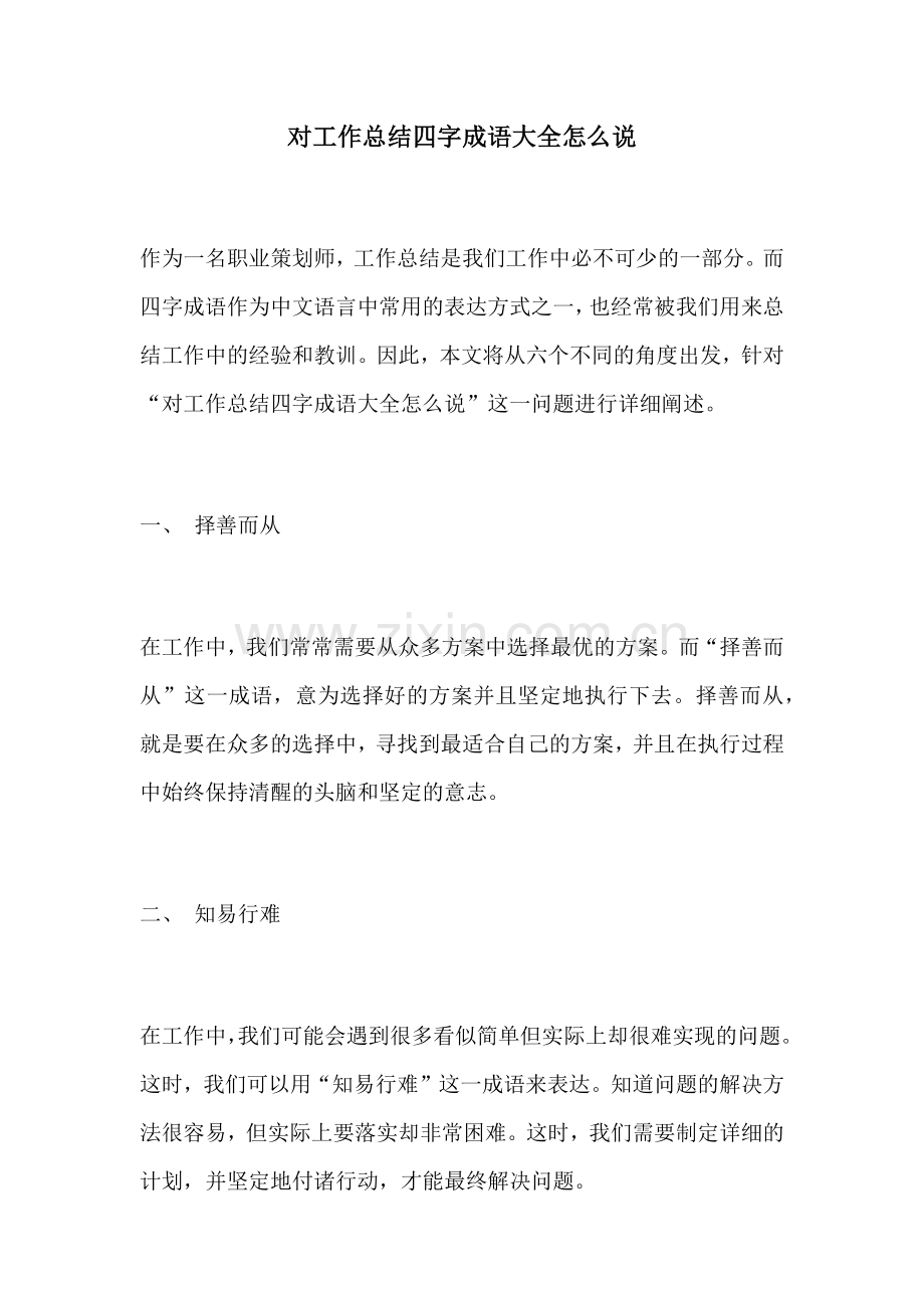 对工作总结四字成语大全怎么说.docx_第1页