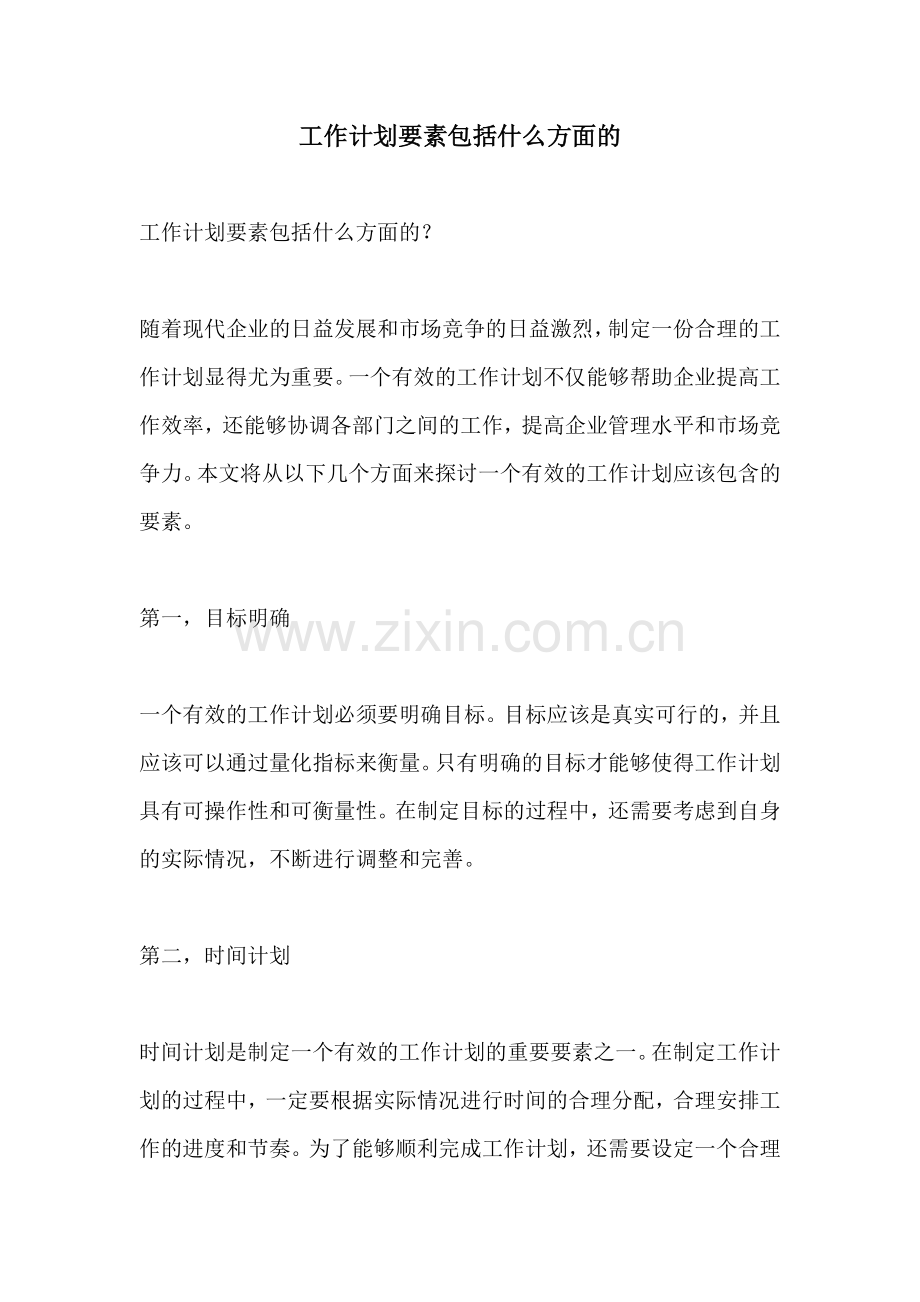 工作计划要素包括什么方面的.docx_第1页