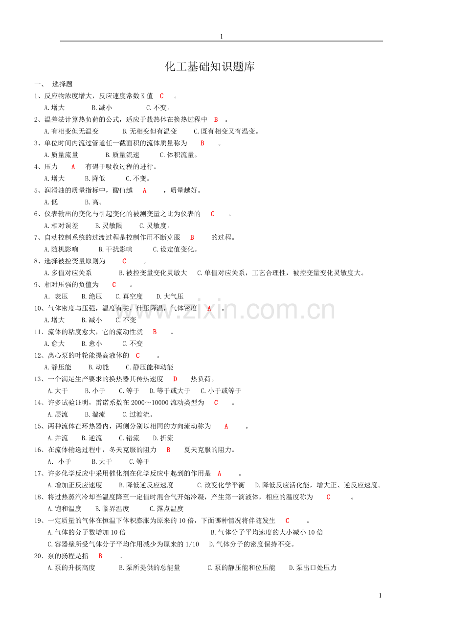 化工基础知识题库.doc_第1页