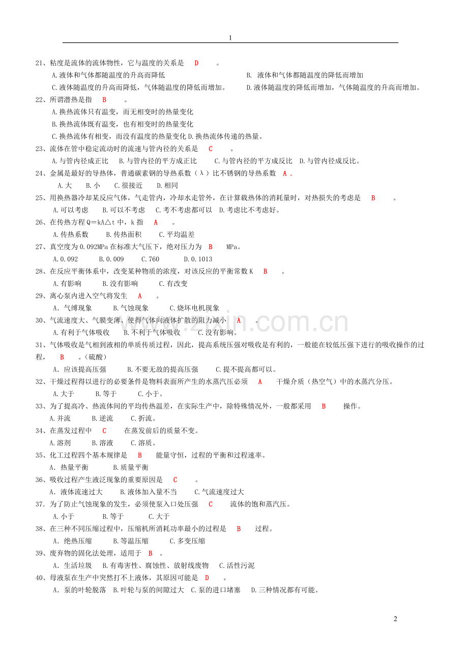 化工基础知识题库.doc_第2页