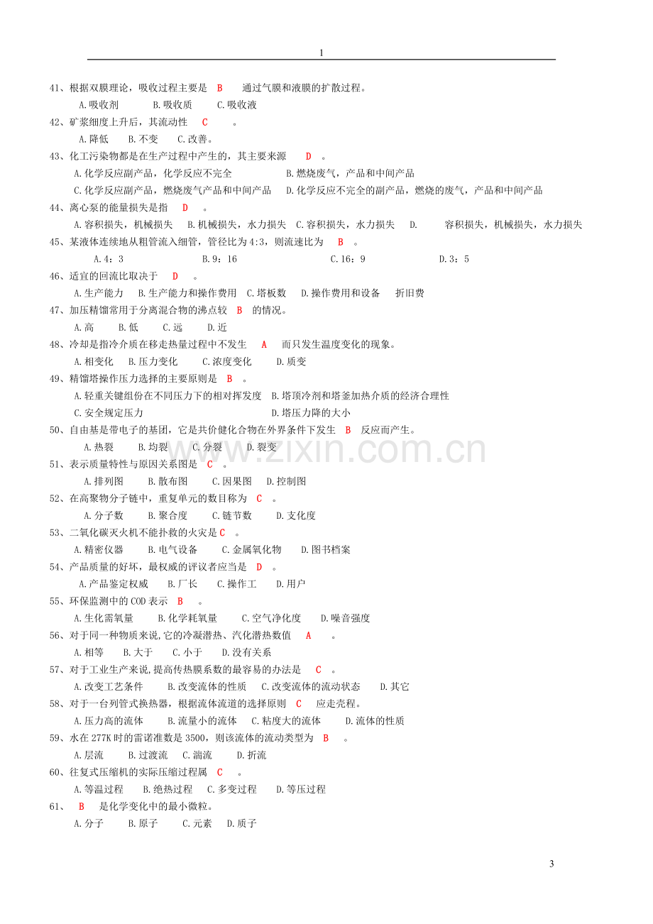 化工基础知识题库.doc_第3页