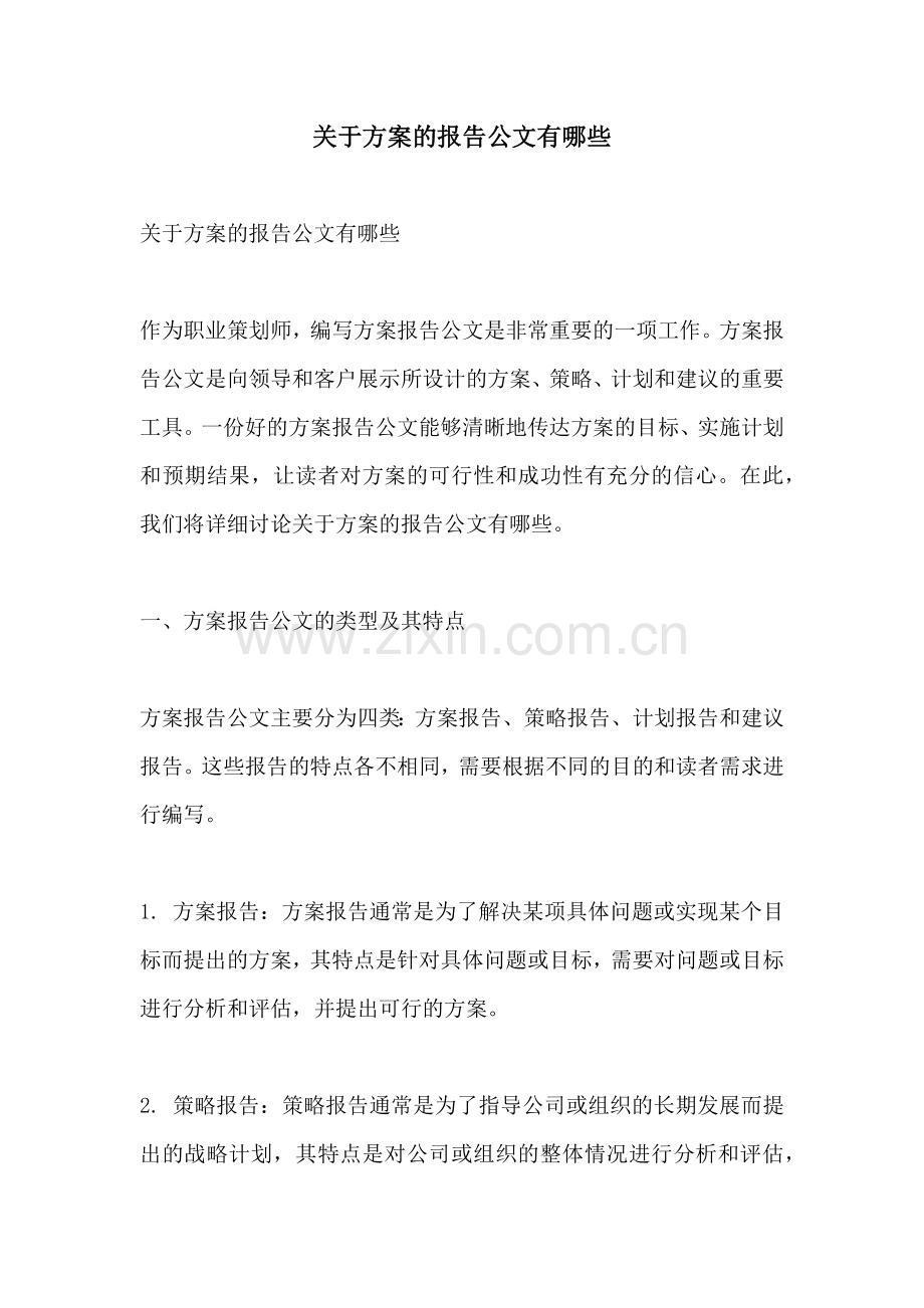 关于方案的报告公文有哪些.docx_第1页