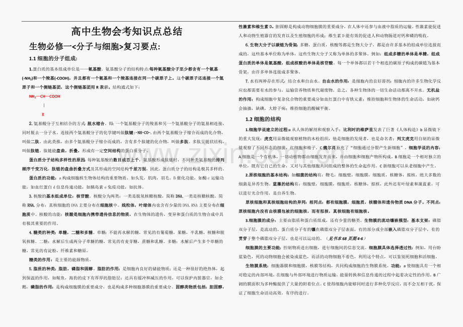 高中生物会考知识点总结(根据大纲).doc_第1页