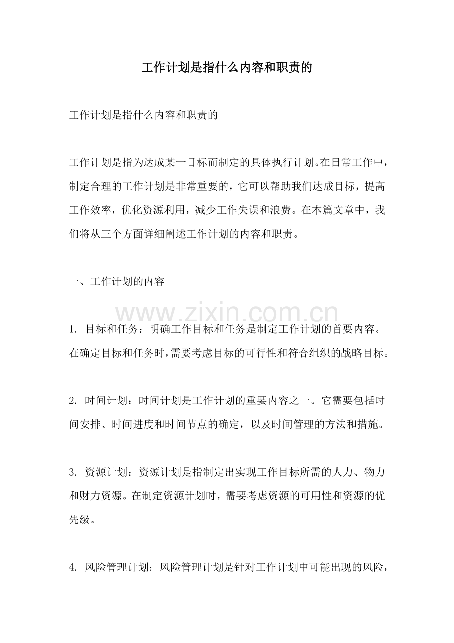 工作计划是指什么内容和职责的.docx_第1页