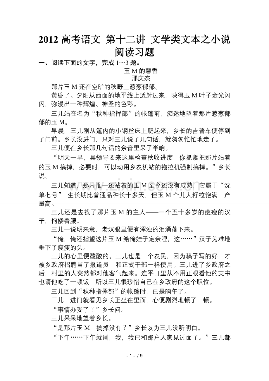 高考语文十二讲文学类文本之小说阅读习题.doc_第1页