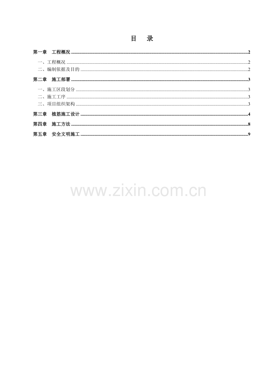 植筋专项施工方案.docx_第1页