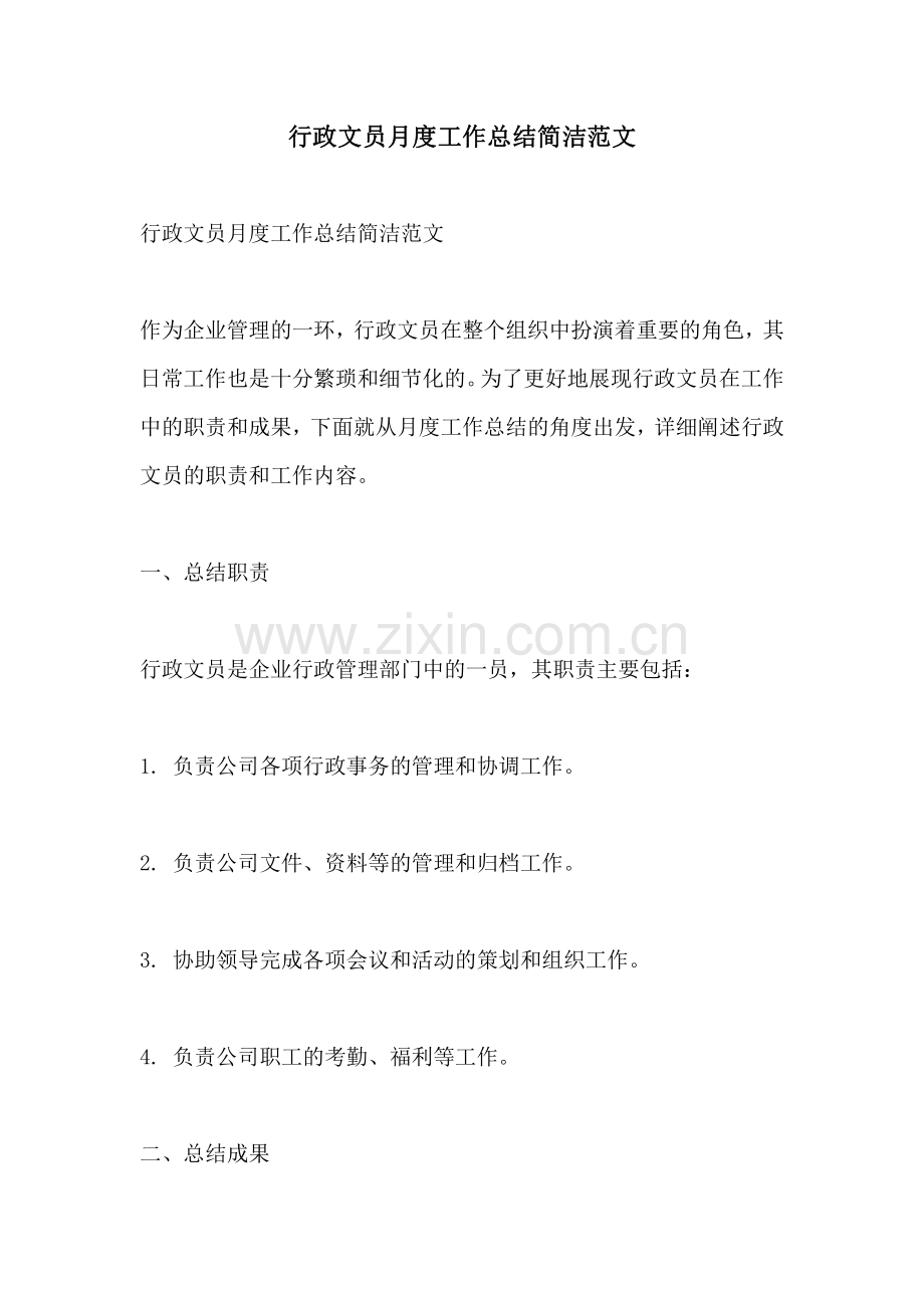 行政文员月度工作总结简洁范文.pdf_第1页