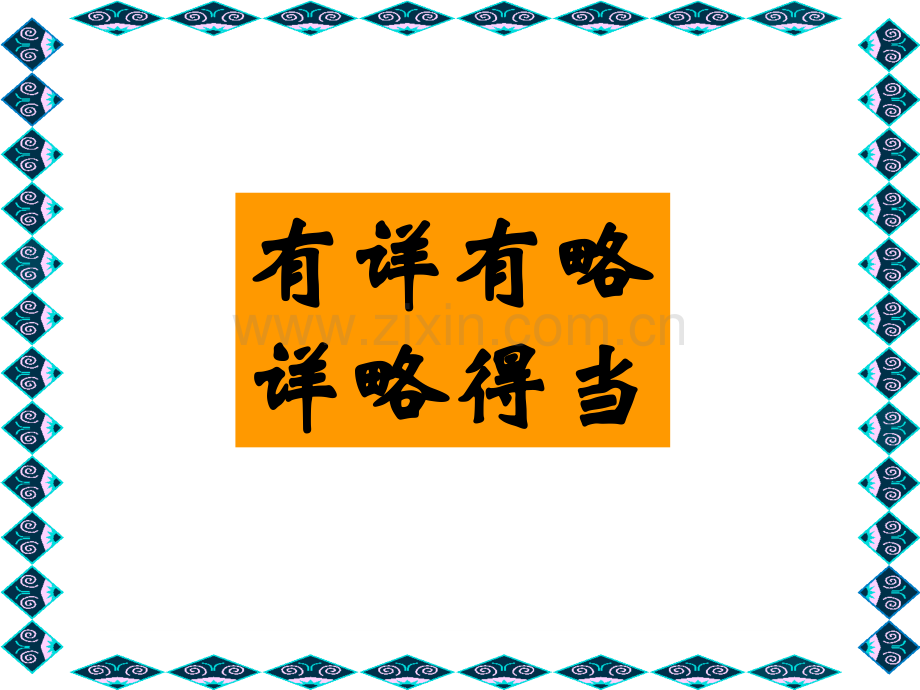 作文指导之详略得当.ppt_第1页