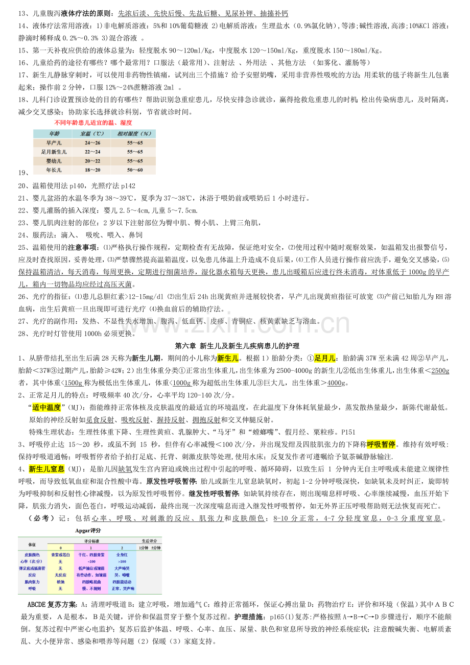 儿科护理学重点考点整理.doc_第3页