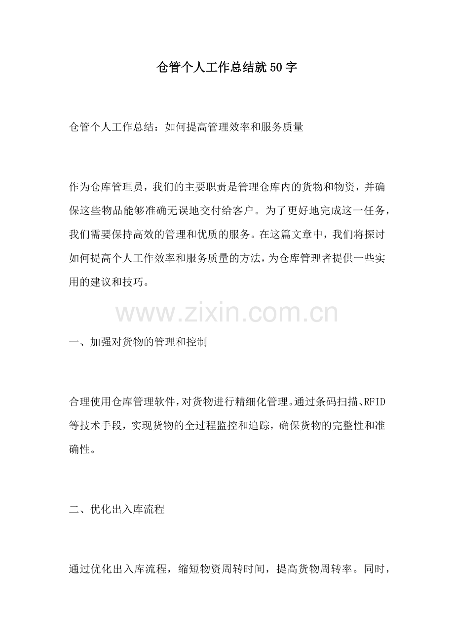 仓管个人工作总结就50字.docx_第1页