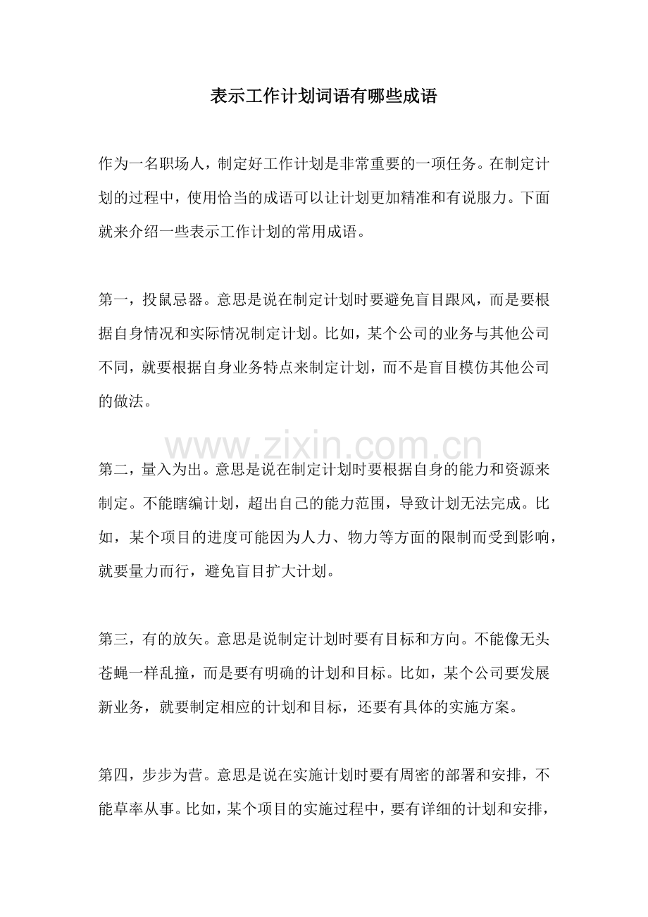 表示工作计划词语有哪些成语.docx_第1页