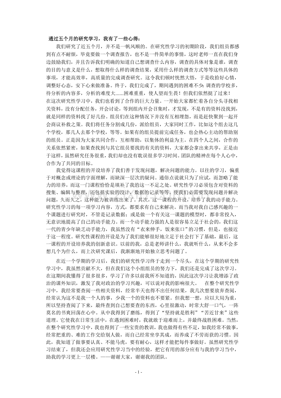 高中研究性学习心得.doc_第1页