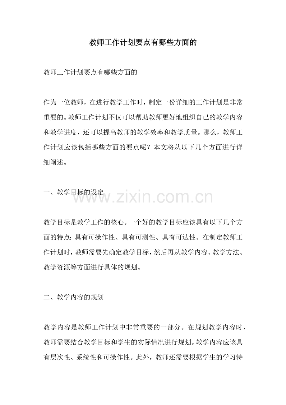 教师工作计划要点有哪些方面的.docx_第1页