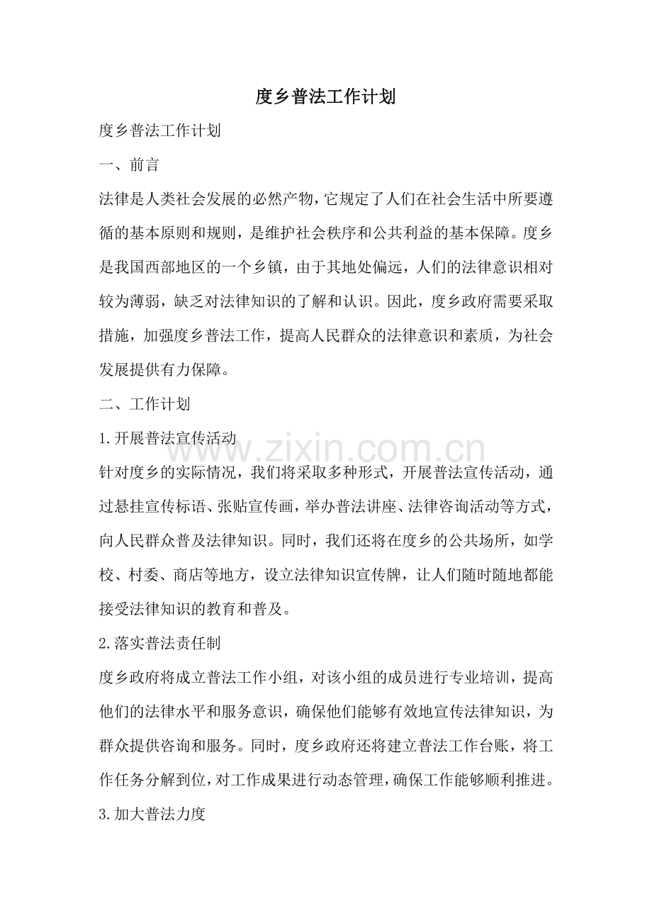 度乡普法工作计划.pdf_第1页