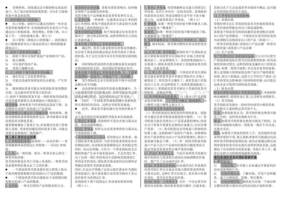 自考国际商务与国际营销重点总结.doc_第2页