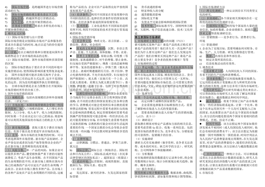 自考国际商务与国际营销重点总结.doc_第3页