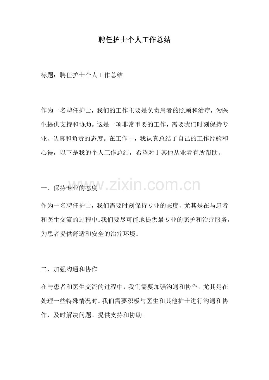 聘任护士个人工作总结.docx_第1页