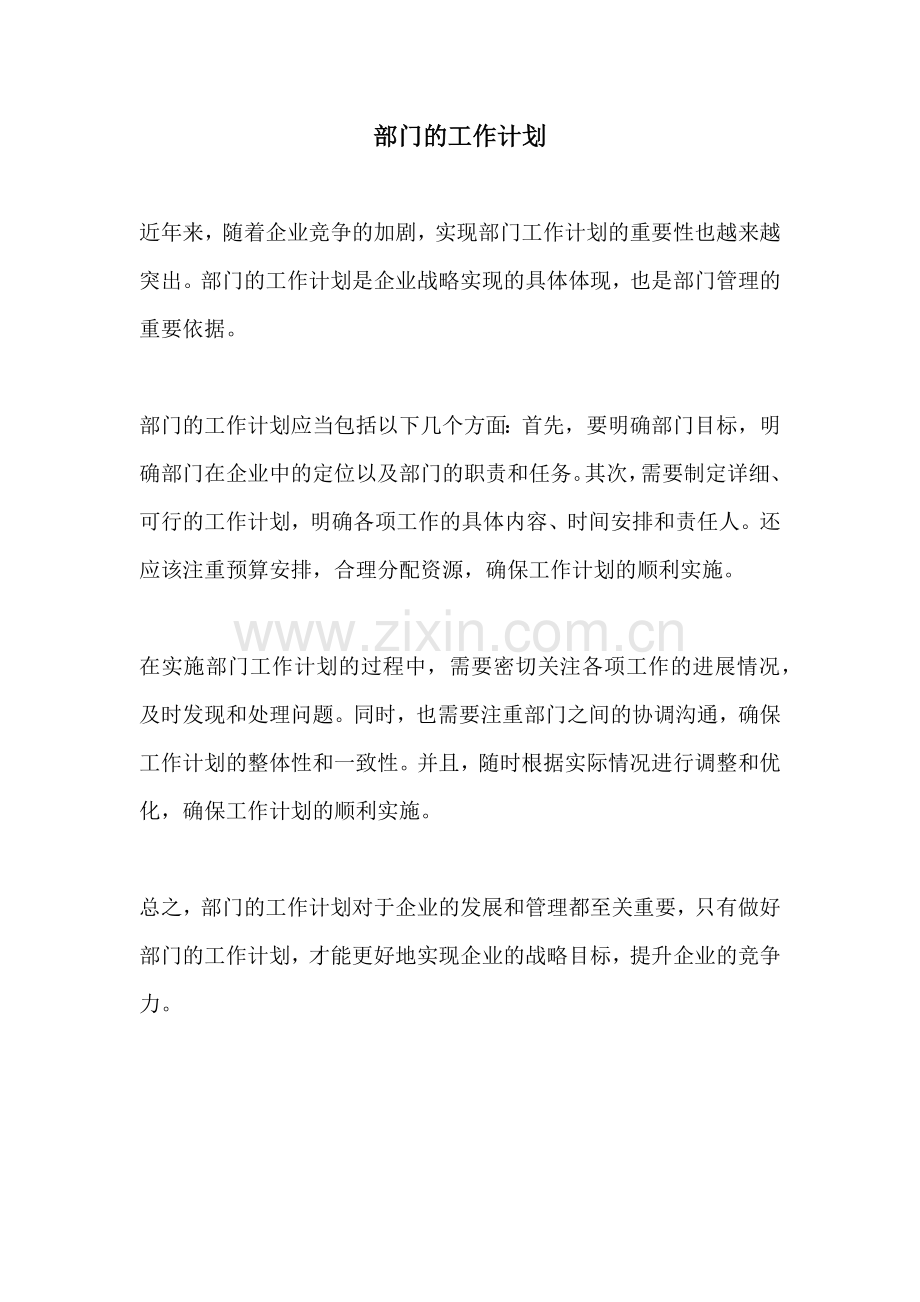 部门的工作计划.docx_第1页