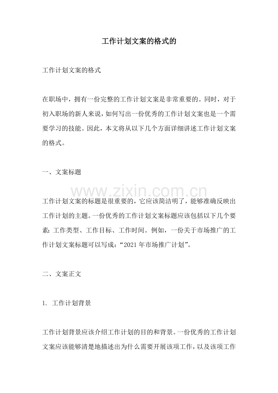 工作计划文案的格式的.docx_第1页