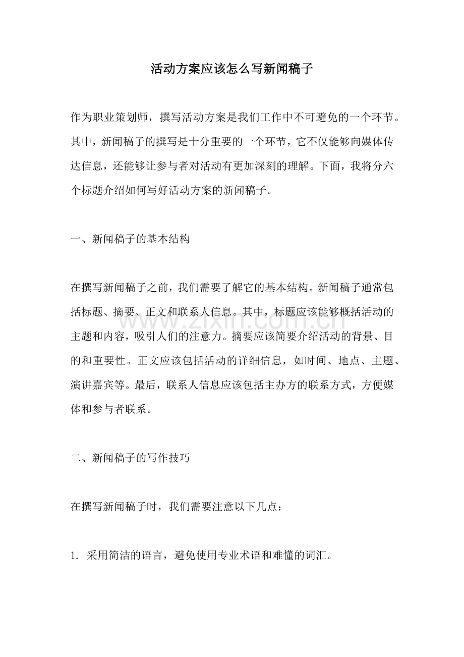 活动方案应该怎么写新闻稿子.docx_第1页