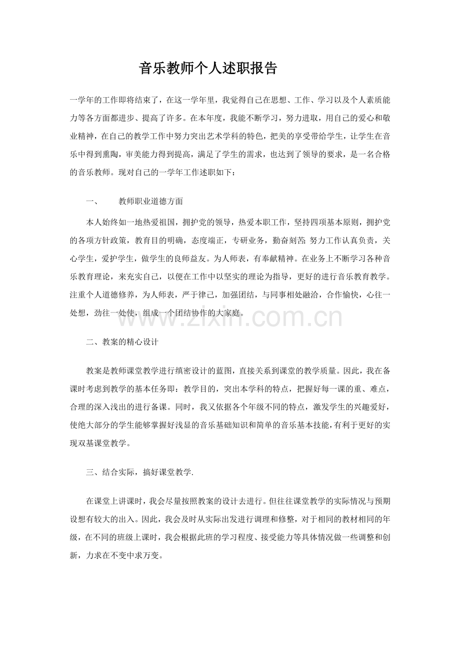 音乐教师个人述职报告.doc_第1页