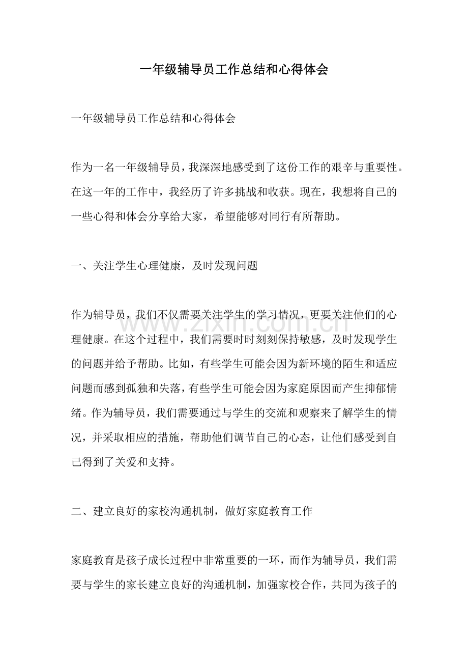 一年级辅导员工作总结和心得体会.pdf_第1页