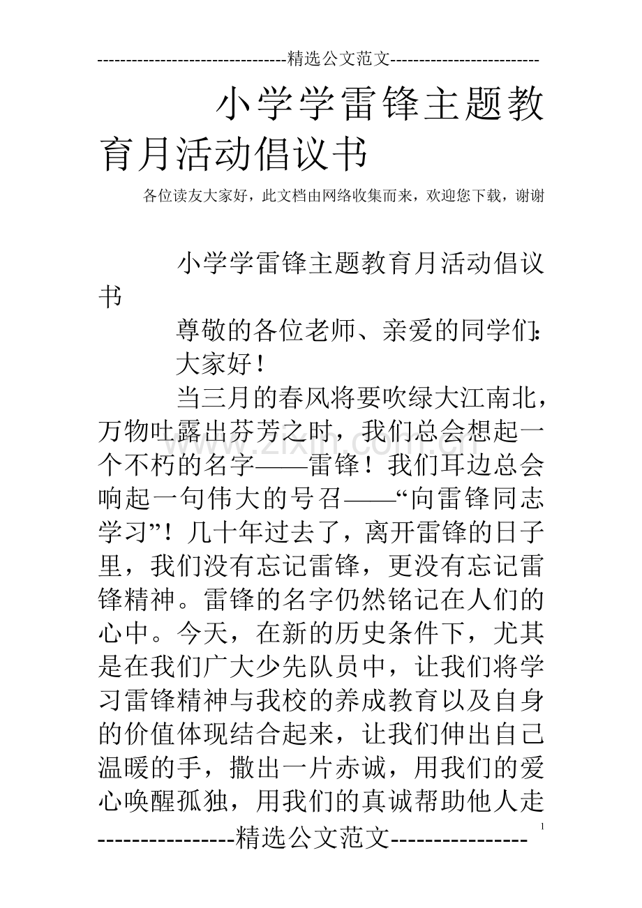 小学学雷锋主题教育月活动倡议书.doc_第1页