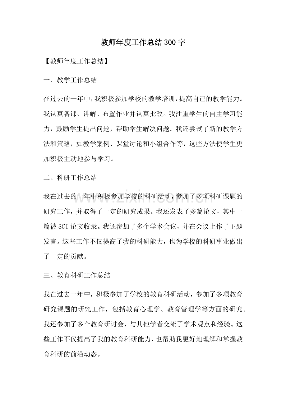 教师年度工作总结300字.docx_第1页