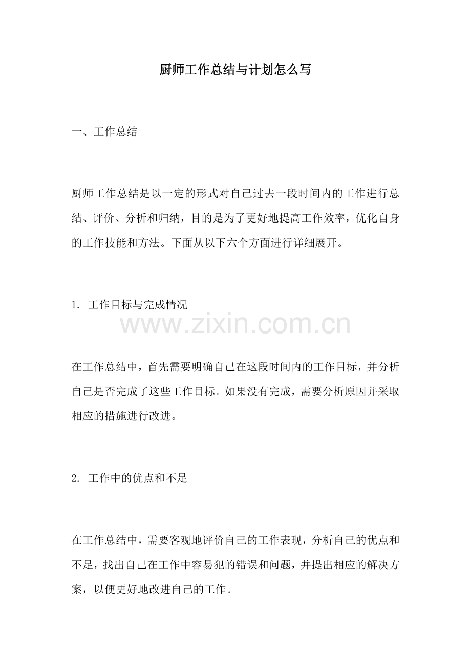 厨师工作总结与计划怎么写.docx_第1页