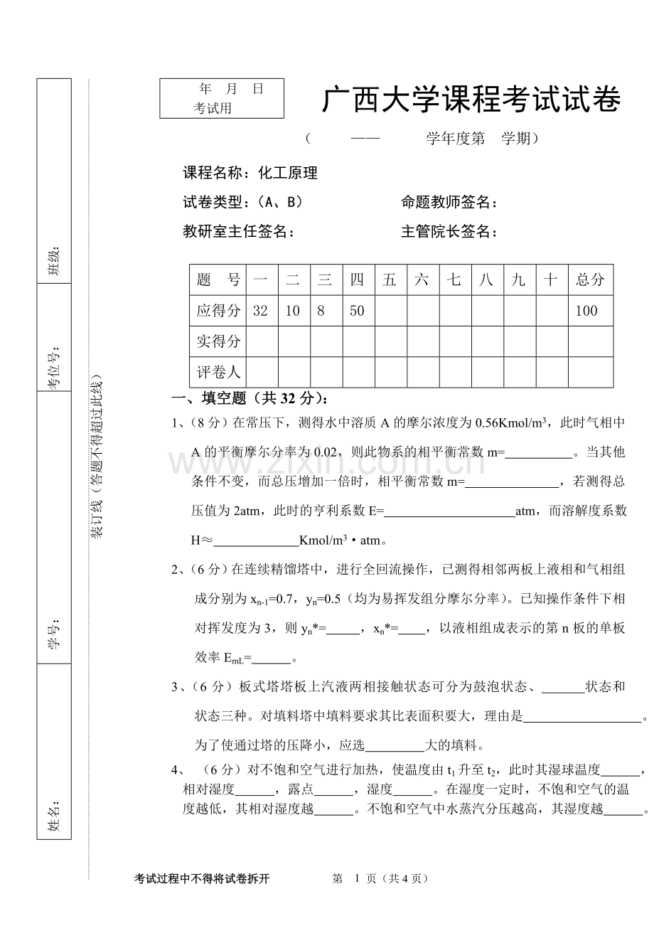 化工原理试卷库(下册7).doc_第1页